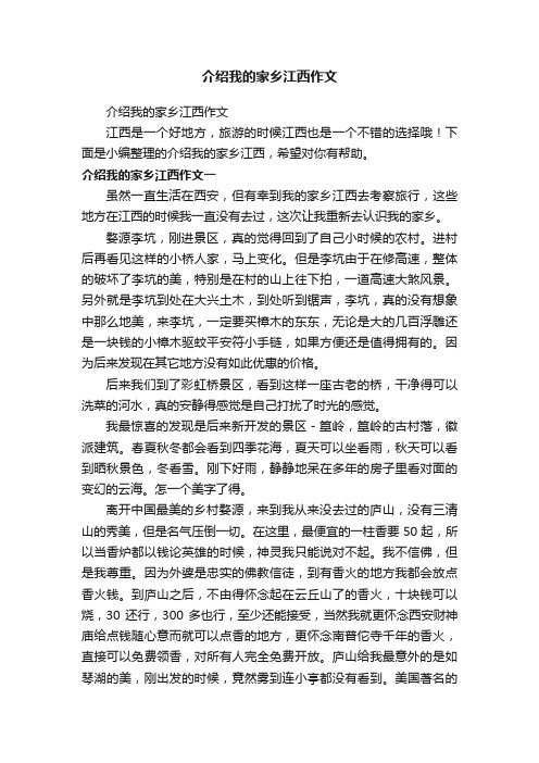 介绍我的家乡江西作文