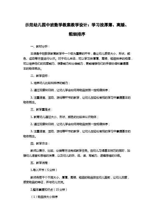 示范幼儿园中班数学教案教学设计：学习按厚薄、高矮、粗细排序