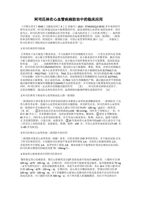 阿司匹林在心血管疾病防治中的临床应用