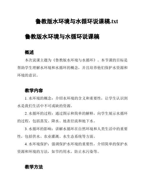 鲁教版水环境与水循环说课稿