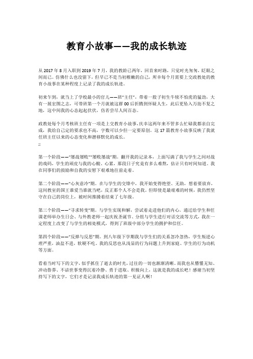 教育小故事——我的成长轨迹