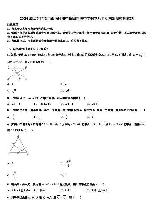 2024届江苏省南京市南师附中集团新城中学数学八下期末监测模拟试题含解析