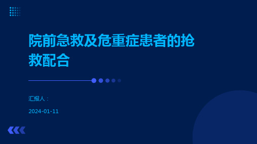 院前急救及危重症患者的抢救配合