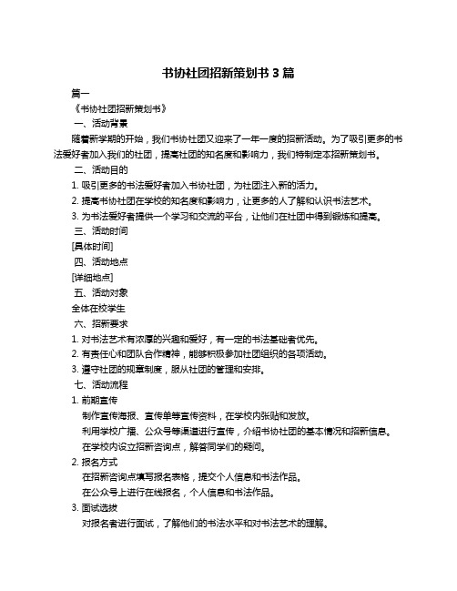 书协社团招新策划书3篇