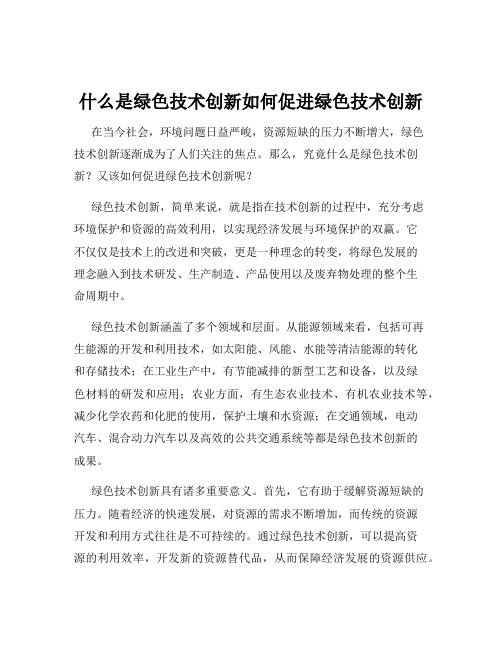 什么是绿色技术创新如何促进绿色技术创新