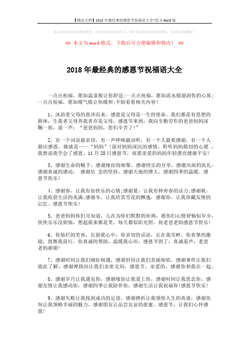 【精品文档】2018年最经典的感恩节祝福语大全-范文word版 (2页)