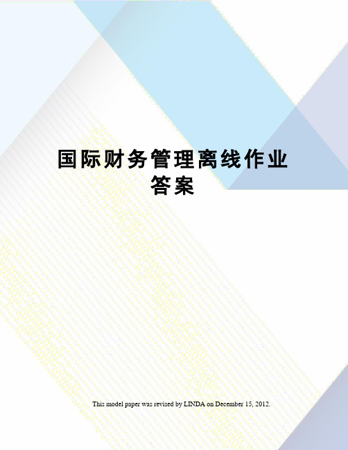 国际财务管理离线作业答案