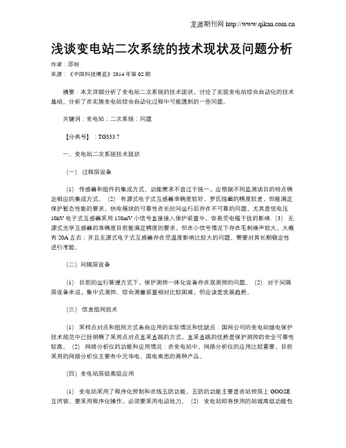 浅谈变电站二次系统的技术现状及问题分析