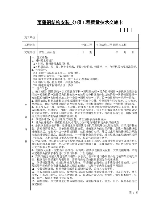 雨蓬钢结构安装分项工程质量技术交底卡