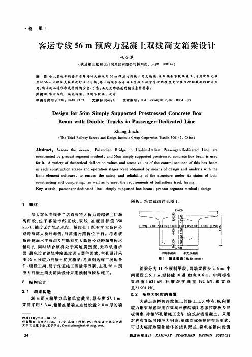 客运专线56m预应力混凝土双线简支箱梁设计