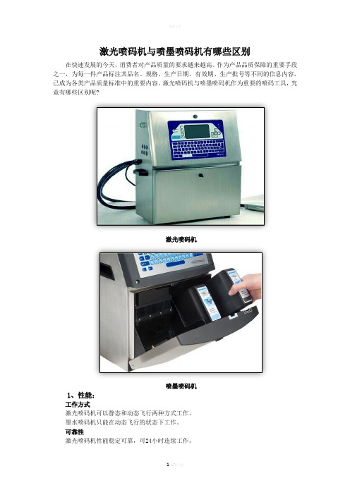 激光喷码机与喷墨喷码机有哪些区别