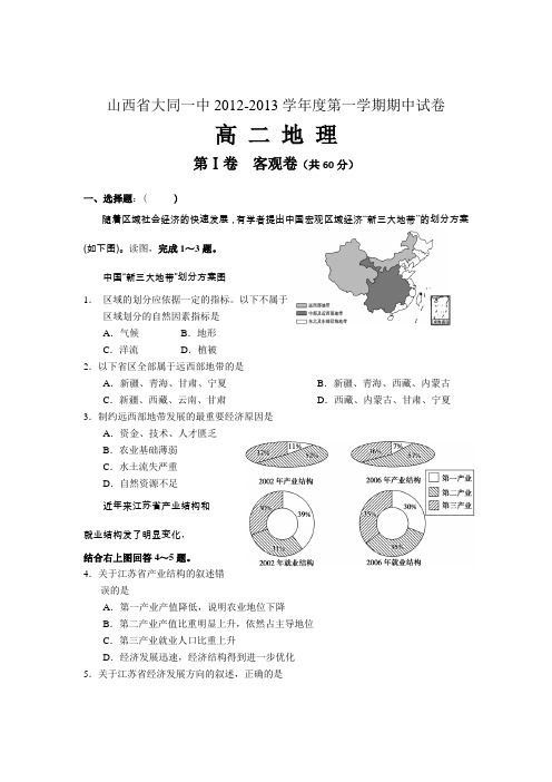 山西省大同一中2012-2013学年高二上学期期中考试地理试题