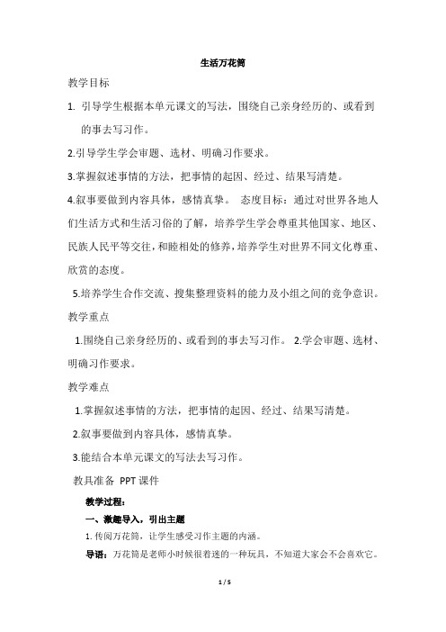 部编人教版小学四年级语文上册《习作-生活万花筒》教案