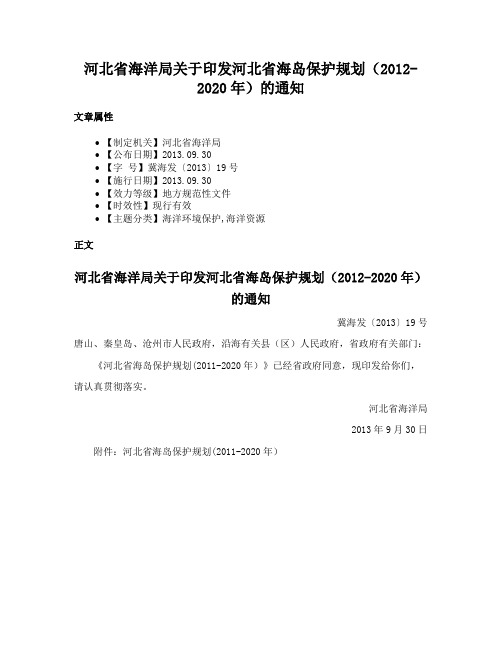 河北省海洋局关于印发河北省海岛保护规划（2012-2020年）的通知