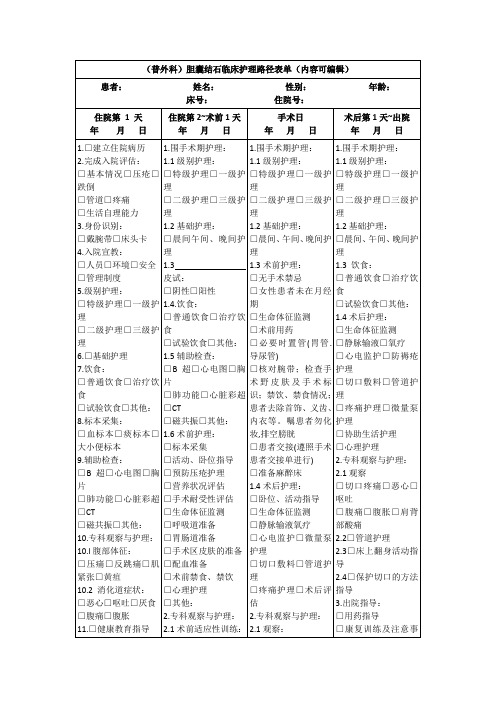 (普外科)胆囊结石临床护理路径表单(内容可编辑)