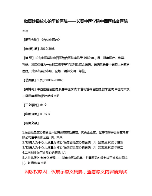 做百姓最放心的平价医院——长春中医学院中西医结合医院