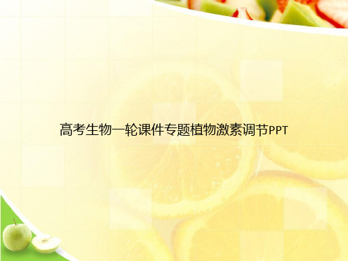高考生物一轮课件专题植物激素调节PPTppt文档
