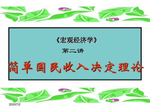 第二讲简单国民收入决定理论.ppt