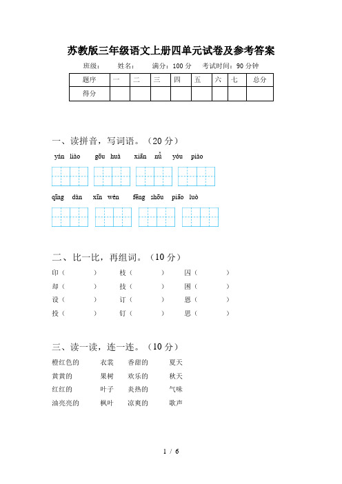 苏教版三年级语文上册四单元试卷及参考答案