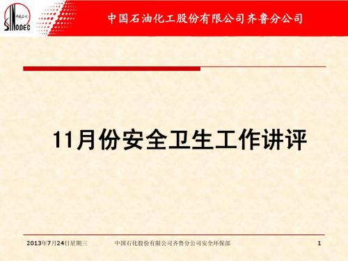 12月份HSE例会讲评1-11月份安全卫生工作讲稿