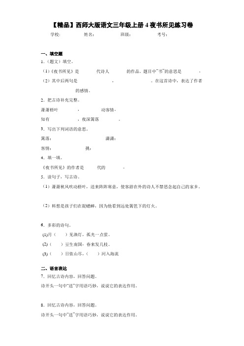 小学语文三年级上册4夜书所见练习卷(含答案解析)