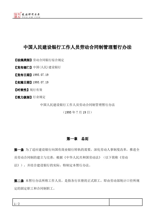 中国人民建设银行工作人员劳动合同制管理暂行办法