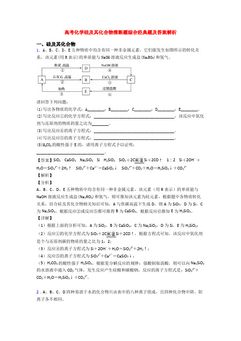 高考化学硅及其化合物推断题综合经典题及答案解析