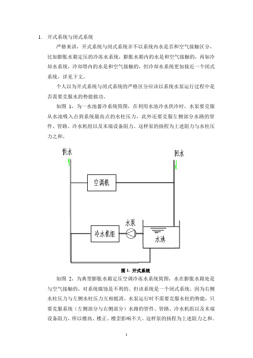 开式系统与闭式系统