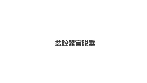盆腔脏器脱垂诊疗方案