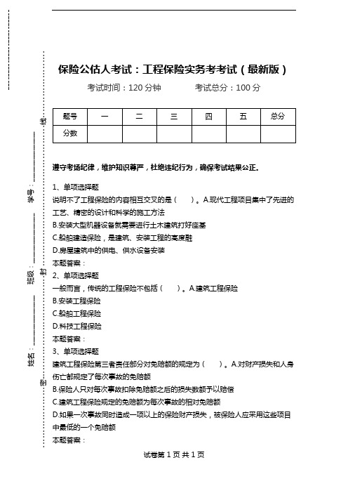 保险公估人考试：工程保险实务考考试(最新版).doc