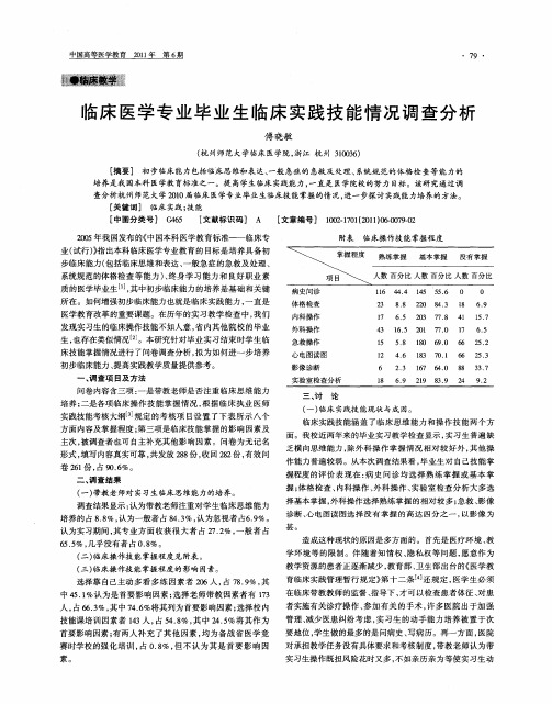 临床医学专业毕业生临床实践技能情况调查分析