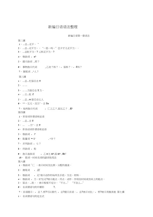 新编日语第一册语法整理版