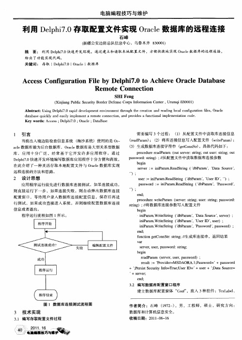 利用Delphi7.0存取配置文件实现Oracle数据库的远程连接