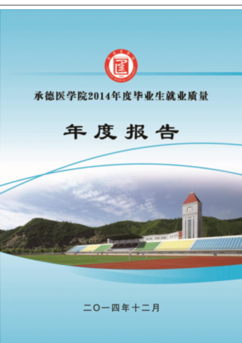 2014承德医学院就业质量报告统计学分析