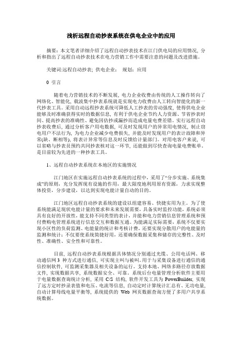 浅析远程自动抄表系统在供电企业中的应用