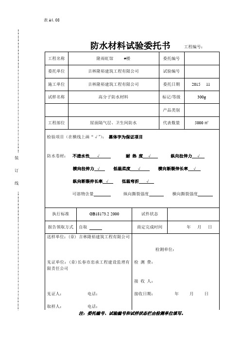 防水卷材试验委托书