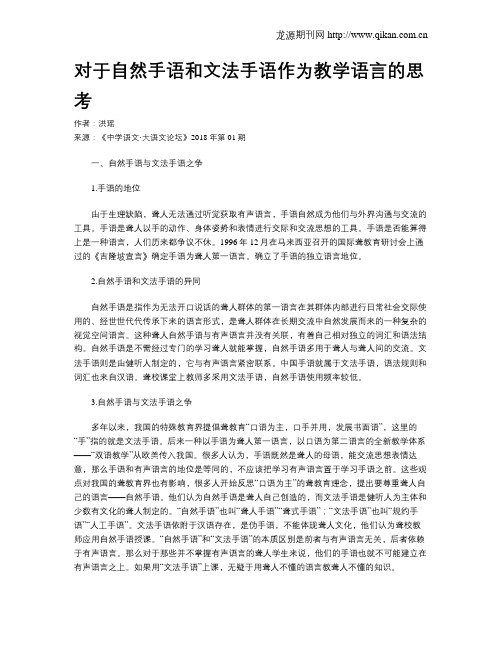 对于自然手语和文法手语作为教学语言的思考