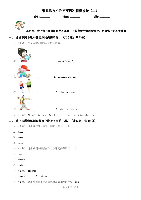 秦皇岛市小升初英语冲刺模拟卷(二)