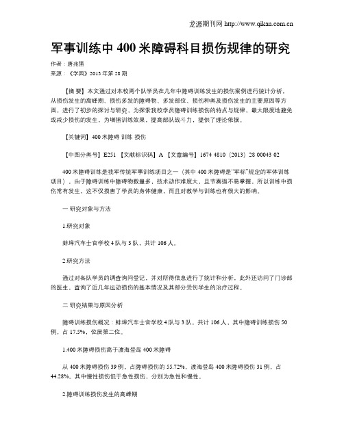 军事训练中400米障碍科目损伤规律的研究