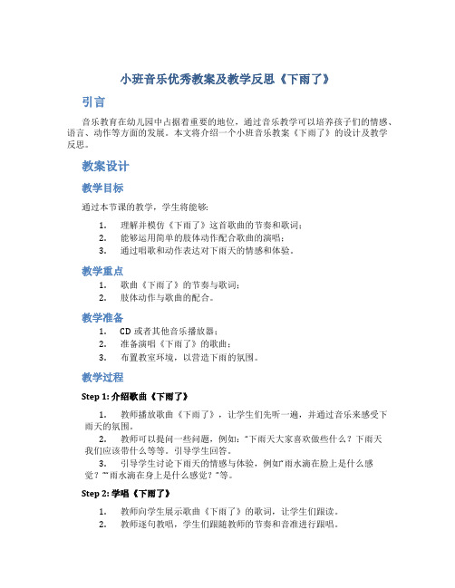 小班音乐优秀教案及教学反思《下雨了》