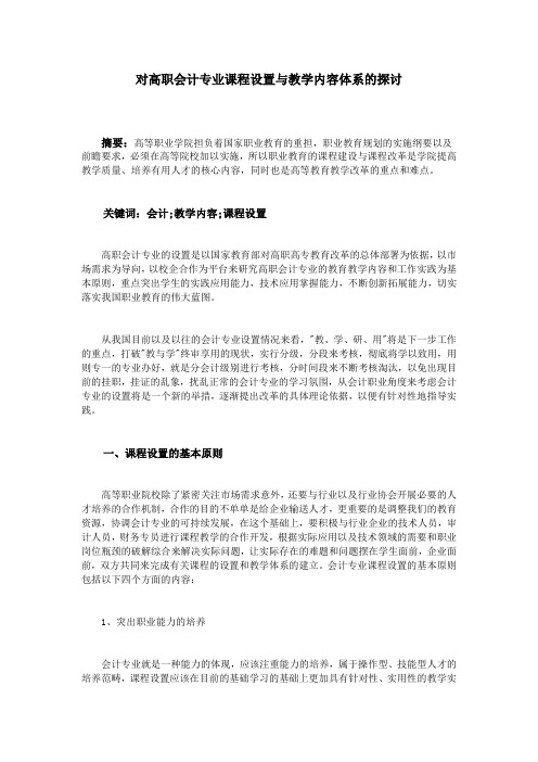 对高职会计专业课程设置与教学内容体系的探讨