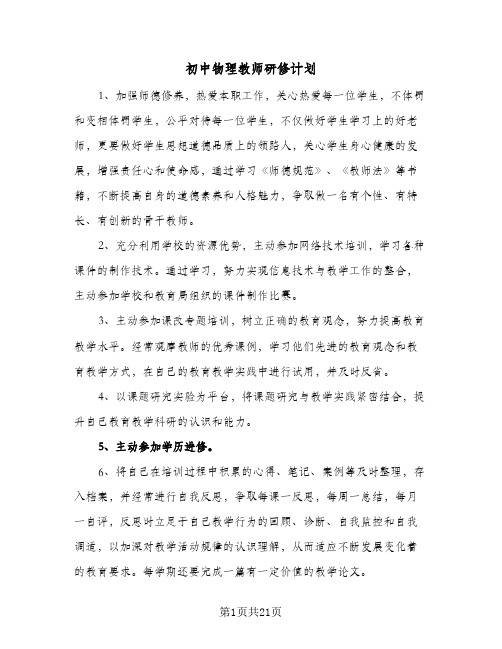 2024年初中物理教师研修计划（五篇）