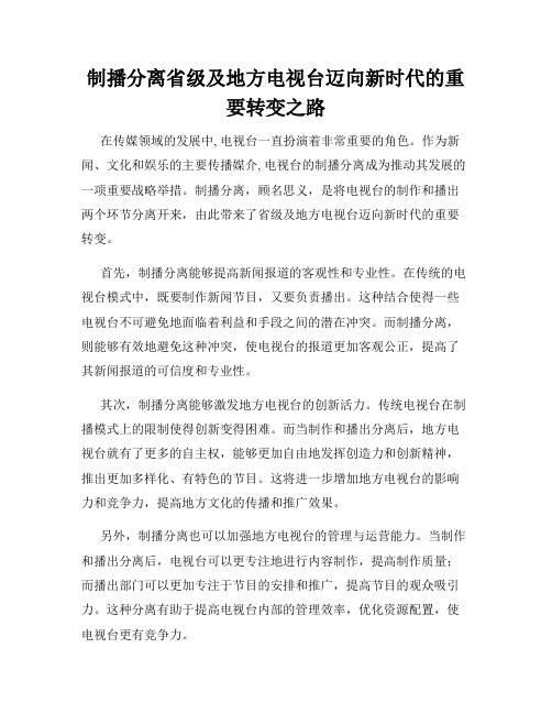 制播分离省级及地方电视台迈向新时代的重要转变之路