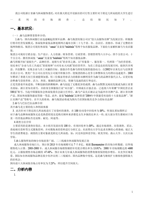 燕大附近开设森马专卖可行性报告