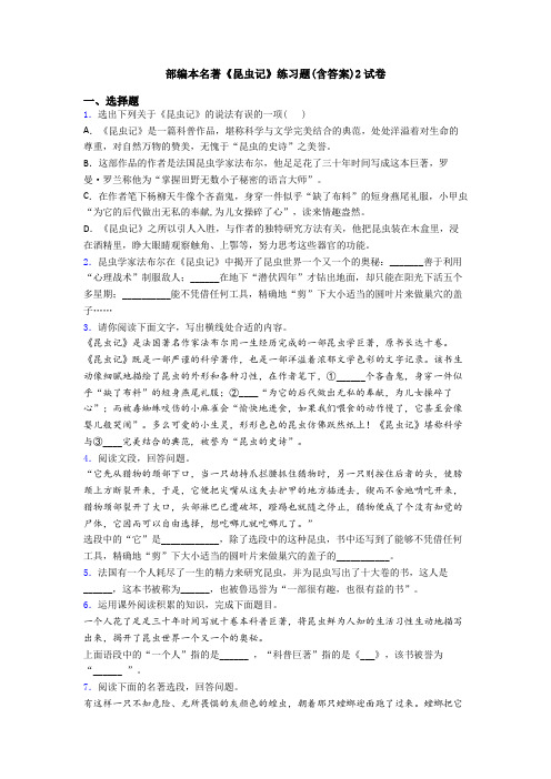 部编本名著《昆虫记》练习题(含答案)2试卷