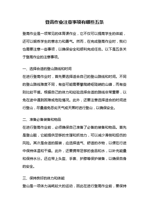 登高作业注意事项有哪些五条