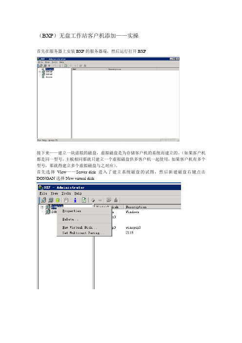 (BXP)无盘工作站客户机添加——实操