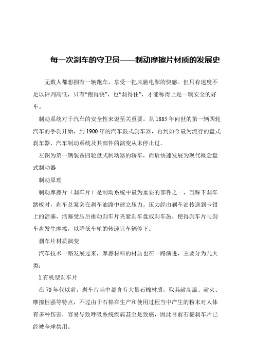 【精品文章】每一次刹车的守卫员——制动摩擦片材质的发展史