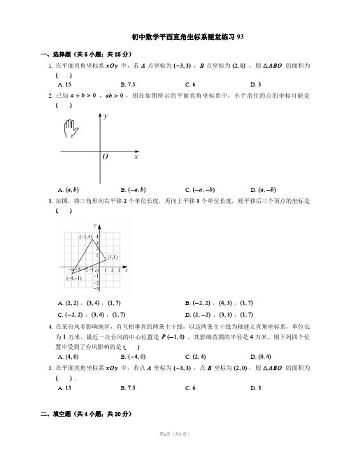 初中数学平面直角坐标系随堂练习93