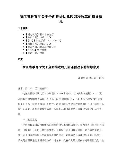 浙江省教育厅关于全面推进幼儿园课程改革的指导意见